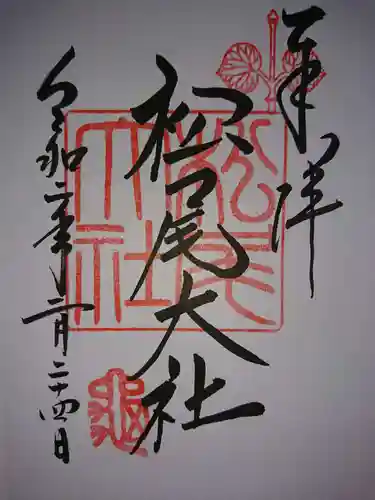 松尾大社の御朱印