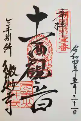 微妙寺の御朱印