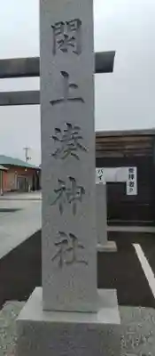 閖上湊神社(宮城県)
