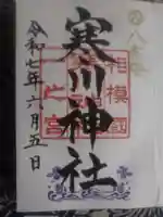 寒川神社の御朱印