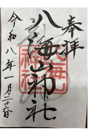 武蔵國八海山神社の御朱印 2026年01月