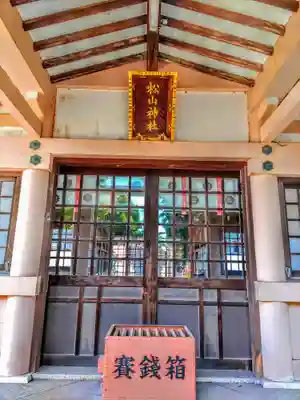 松山神社（鍋片）の本殿・本堂