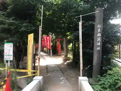 松先稲荷神社のその他建物