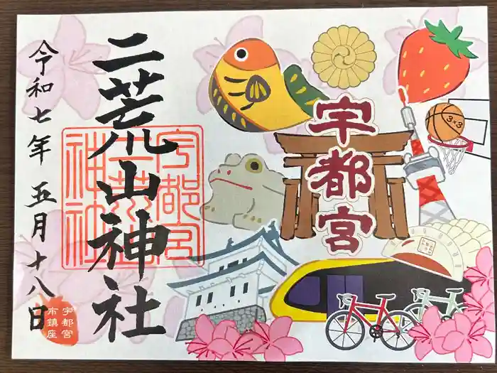宇都宮二荒山神社の御朱印