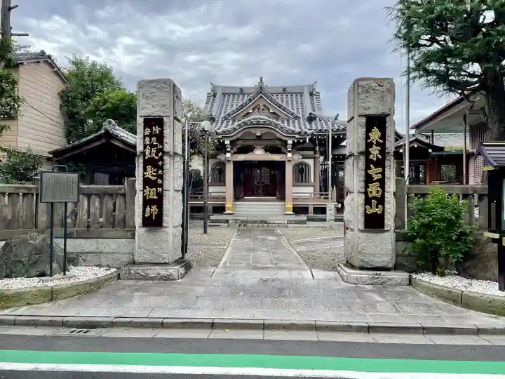 飯匙祖師堂/東京七面山(東京都)