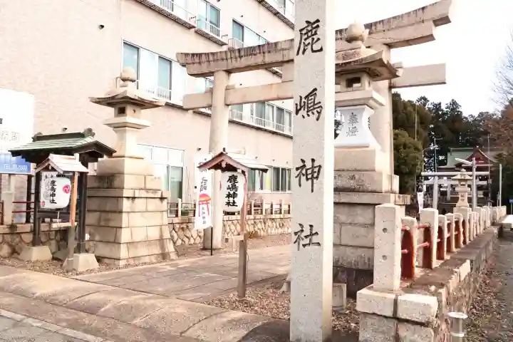 鹿嶋神社の{uncategorized: "未分類", other: "その他", undefined: "問題あり", building: "その他建物", grave: "お墓", sacred_gate: "鳥居", guardian: "狛犬", statue: "像", buddha: "仏像", history: "歴史", nature: "自然", garden: "庭園", animal: "動物", pagoda: "塔", temizu: "手水舎", mountain_gate: "山門・神門", sanctuary: "本殿・本堂", subordinate: "末社・摂社", art: "芸術", scenery: "景色", jizo: "地蔵", ema: "絵馬", goshuin: "御朱印", omikuji: "おみくじ", items: "授与品その他", amulet: "お守り", goshuincho: "御朱印帳", eats: "食事", festival: "お祭り", votive_dance: "神楽", shichigosan: "七五三参", wedding: "結婚式", experience: "体験その他", initially: "初詣", around: "周辺", anti_infection: "感染症対策"}