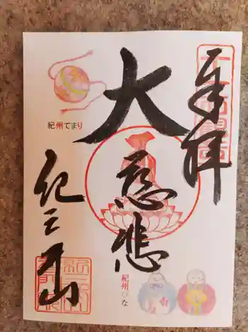 普門院 (紀三井寺塔頭)の御朱印 2022年06月