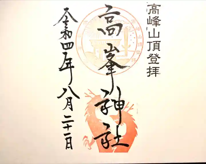 高峯神社(大室神社奥宮)の御朱印