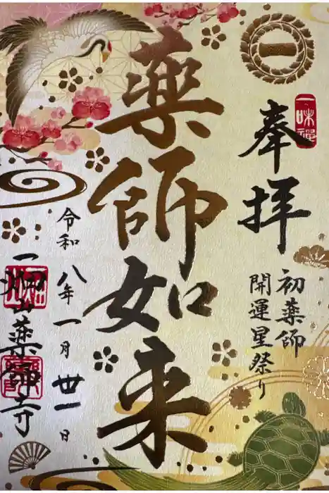 一畑山薬師寺 岡崎本堂の御朱印