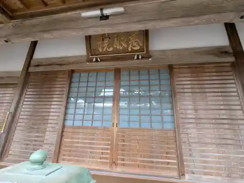 慈眼院(滋賀県)