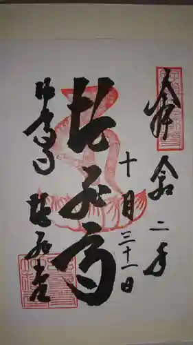 中尊寺の御朱印