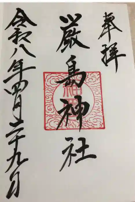 厳島神社の御朱印