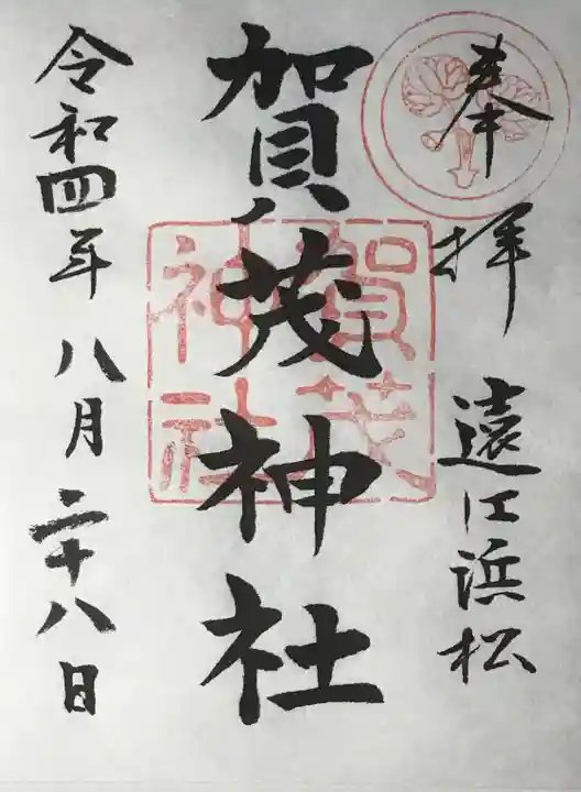 賀茂神社の御朱印