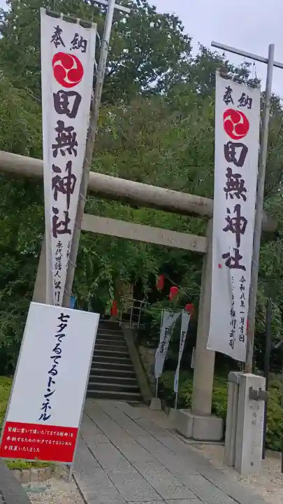 田無神社(東京都)