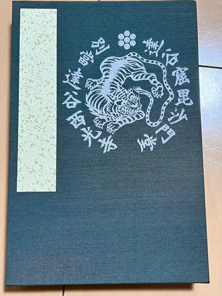 達谷西光寺の御朱印帳