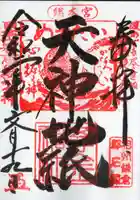 思金神社の御朱印