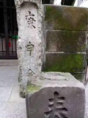 庚申塔(東京都)