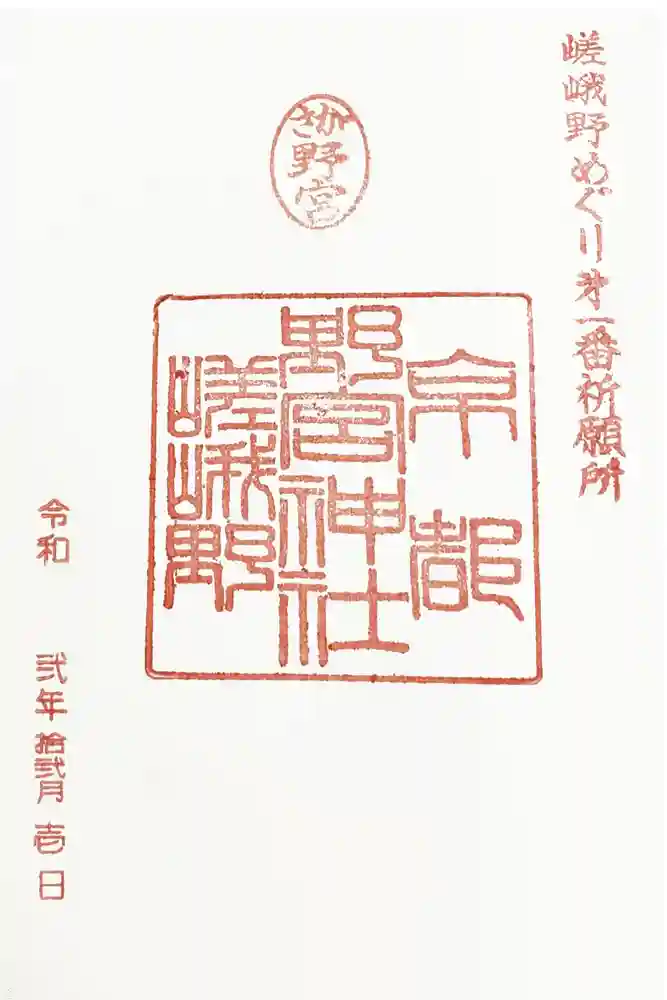 野宮神社の御朱印