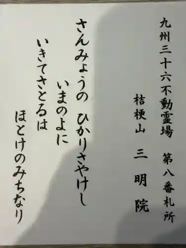 三明院の{uncategorized: "未分類", other: "その他", undefined: "問題あり", building: "その他建物", grave: "お墓", sacred_gate: "鳥居", guardian: "狛犬", statue: "像", buddha: "仏像", history: "歴史", nature: "自然", garden: "庭園", animal: "動物", pagoda: "塔", temizu: "手水舎", mountain_gate: "山門・神門", sanctuary: "本殿・本堂", subordinate: "末社・摂社", art: "芸術", scenery: "景色", jizo: "地蔵", ema: "絵馬", goshuin: "御朱印", omikuji: "おみくじ", items: "授与品その他", amulet: "お守り", goshuincho: "御朱印帳", eats: "食事", festival: "お祭り", votive_dance: "神楽", shichigosan: "七五三参", wedding: "結婚式", experience: "体験その他", initially: "初詣", around: "周辺", anti_infection: "感染症対策"}
