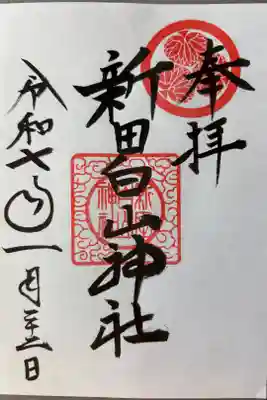 新田白山神社の御朱印