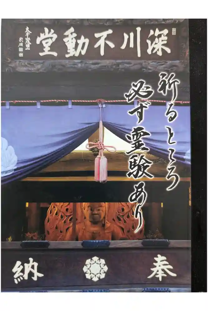 成田山深川不動堂（新勝寺東京別院）の御朱印帳