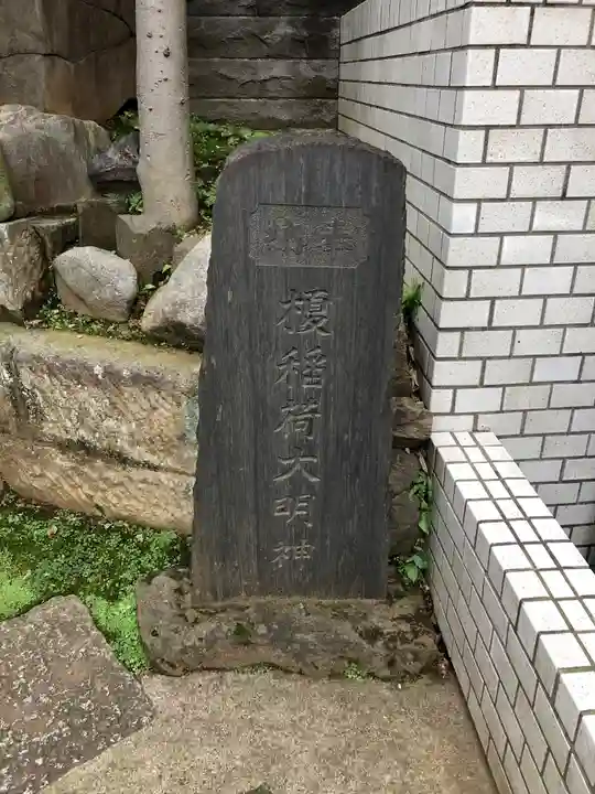 榎稲荷神社のその他建物