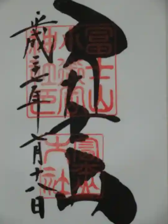 冨士山小御嶽神社の御朱印