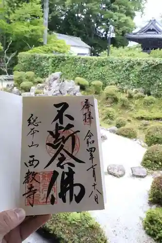 西教寺の御朱印