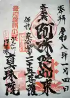 真珠院の御朱印