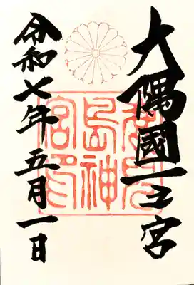 鹿児島神宮の御朱印