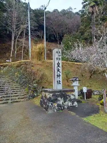 元伊勢内宮 皇大神社のその他建物