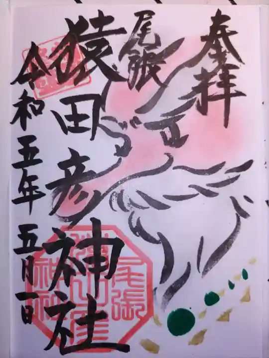 尾張猿田彦神社の御朱印