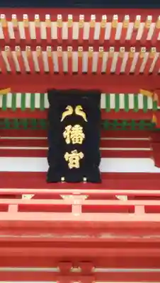 鶴岡八幡宮のその他建物