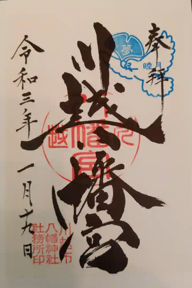 川越八幡宮の御朱印