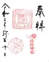 姫路神社の御朱印
