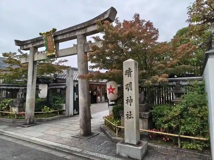 晴明神社(京都府)