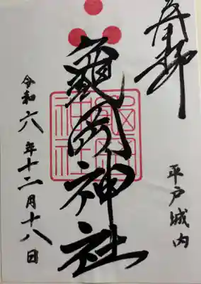 亀岡神社の御朱印