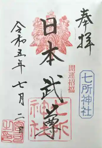 七所神社(愛知県)