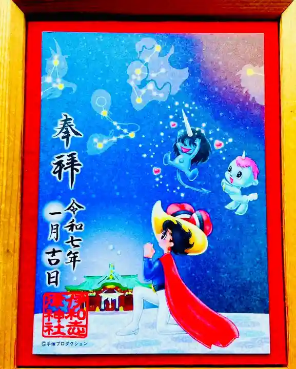 伊和志津神社の御朱印