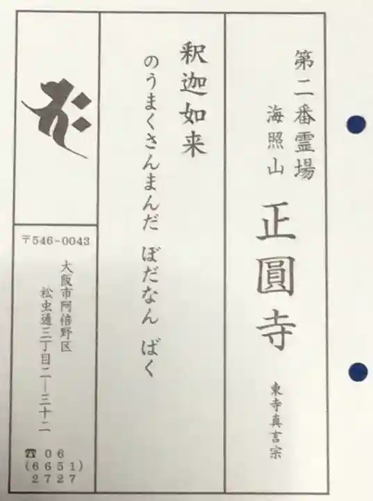 聖天山正圓寺(大阪府)