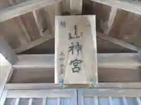 山神宮のその他建物