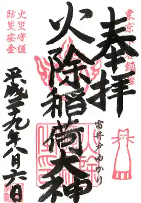 火除稲荷神社の御朱印