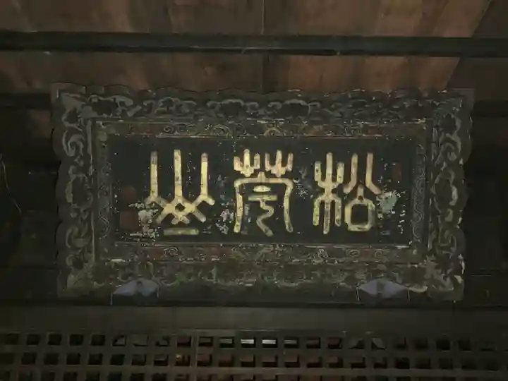 松苧神社(新潟県)