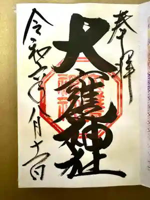 大甕神社(茨城県)