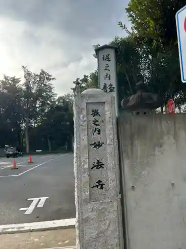 妙法寺(東京都)