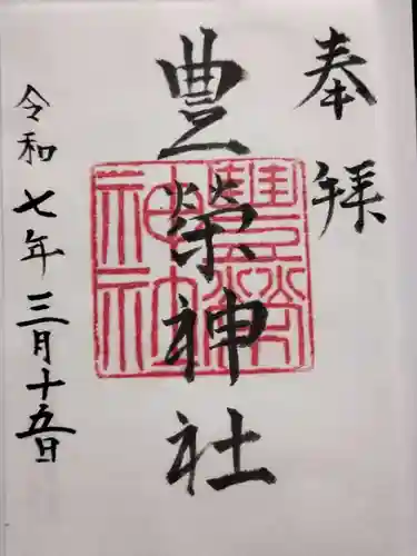 豊榮神社の御朱印