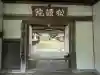 松源院(奈良県)