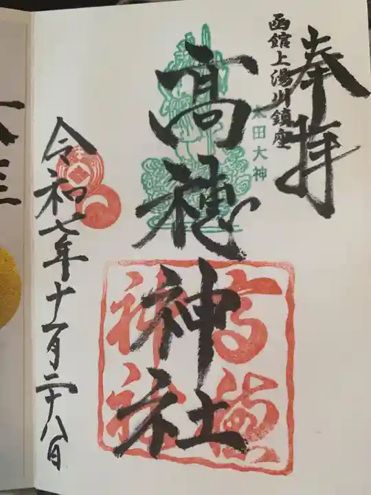 高穂神社(北海道)