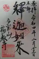 福厳寺(栃木県)