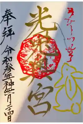 光兎神社の御朱印